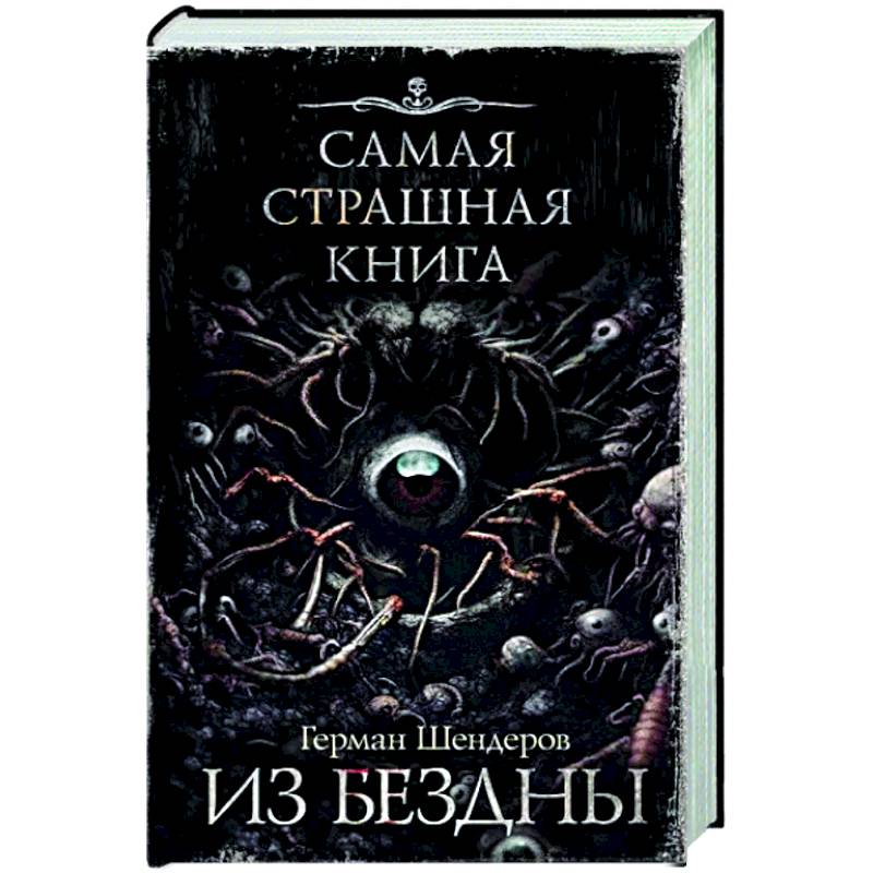 Фото Самая страшная книга. Из бездны