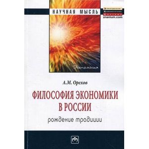 Фото Философия экономики в России: рождение традиции