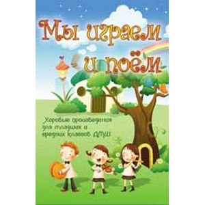 Фото Мы играем и поем. Хоровые произведения для младших и средних классов