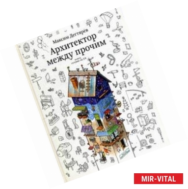 Фото Архитектор между прочим. Книга, готовая на 5%