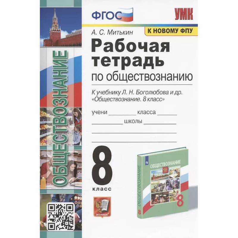 Фото Рабочая тетрадь по обществознанию. 8 класс. К учебнику Л.Н. Боголюбова и др. 'Обществознание. 8 класс