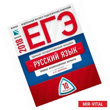 Фото ЕГЭ-2018. Русский язык. Типовые экзаменационные варианты. 10 вариантов