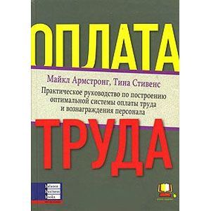 Фото Оплата труда. Практическое руководство по построению оптимальной системы оплаты труда и вознаграждения персонала