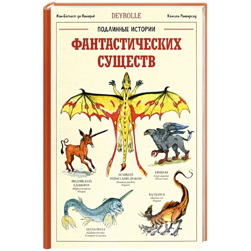 Фото Подлинные истории фантастических существ