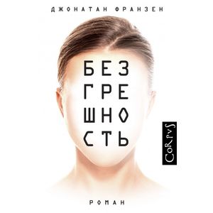Фото Безгрешность