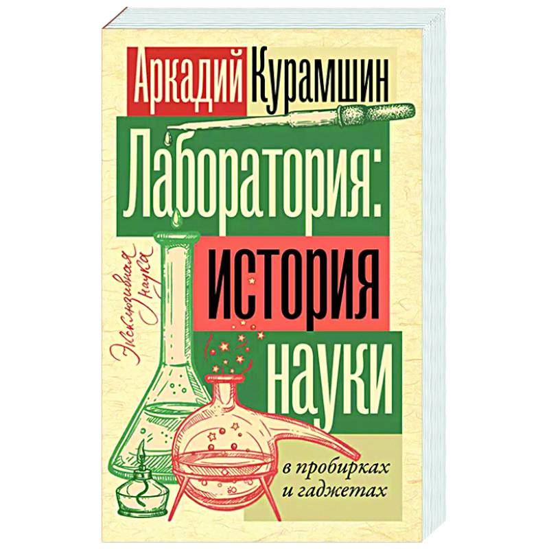 Фото Лаборатория: история науки в пробирках и гаджетах