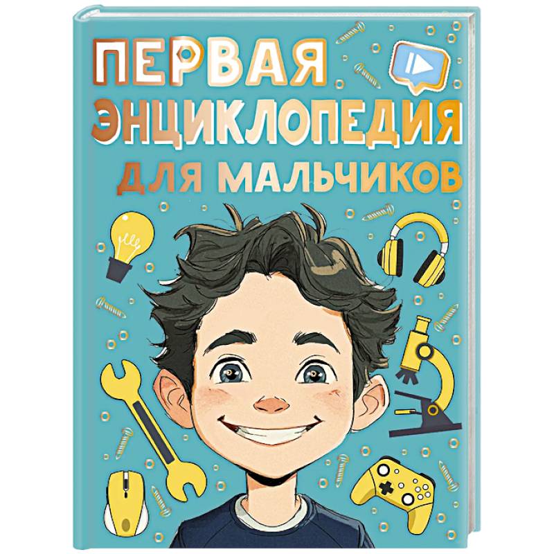 Фото Первая энциклопедия для мальчиков
