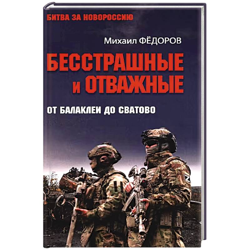 Фото Бесстрашные и отважные. От Балаклеи до Сватово