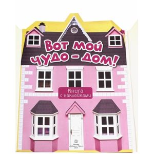 Фото Розовый мир. Вот мой чудо-дом!