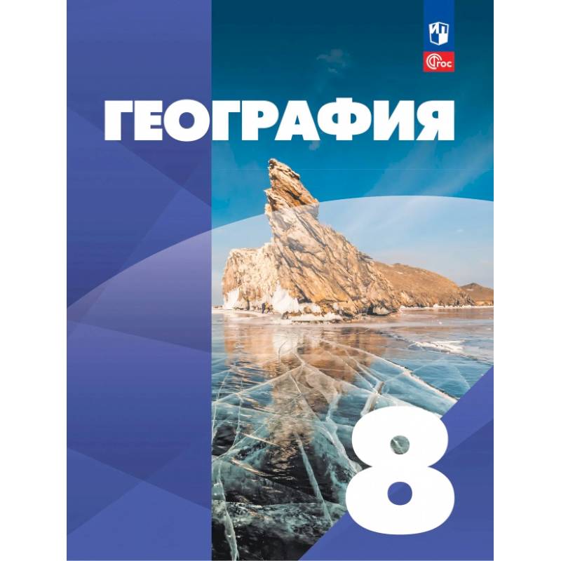 Фото География. 8 класс. Учебное пособие. ФГОС