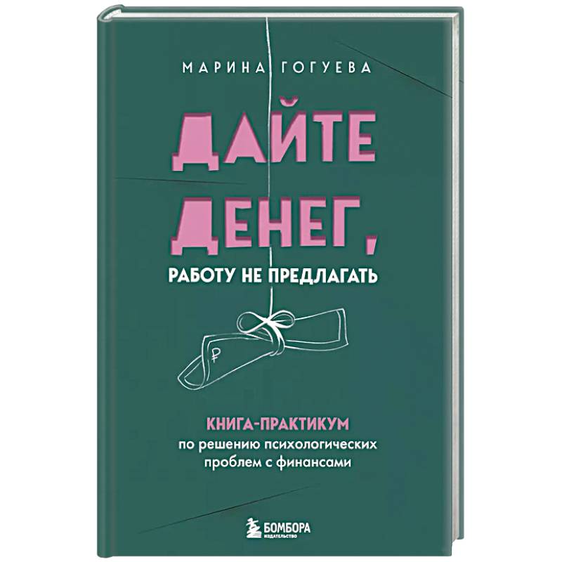 Фото Дайте денег, работу не предлагать. Книга-практикум по решению психологических проблем с финансами