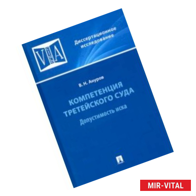 Фото Компетенция третейского суда. Монография. В 3 томах. Том 1. Допустимость иска