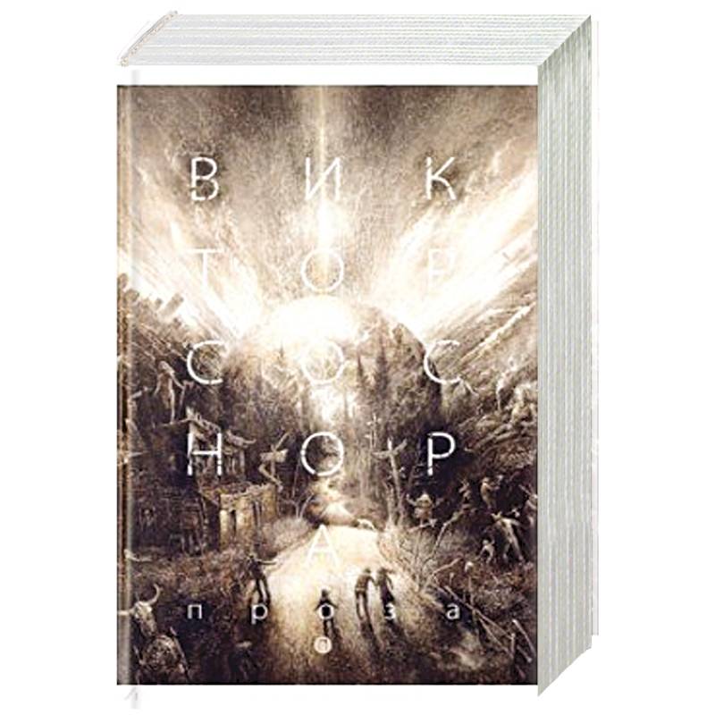 Фото Проза. Соснора В.А.