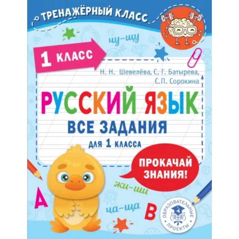 Фото Русский язык. Все задания для 1 класса
