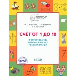 Фото Счет от 1 до 10. Формирование математических представлений. Тетрадь для занятий с детьми 5-7 лет