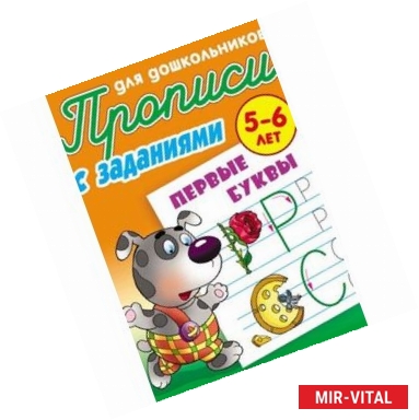 Фото Первые буквы. 5-6 лет. Прописи с заданиями для дошкольников