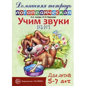 Фото Домашняя логопедическая тетрадь для детей 5-7 лет.  Учим звуки С, Сь.