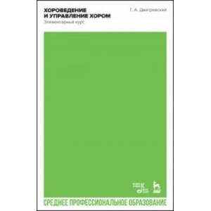 Фото Хороведение и управление хором. Элементарный курс. Учебное пособие для СПО