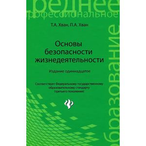 Фото Основы безопасности жизнедеятельности. Учебное пособие