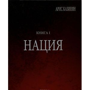 Фото Полигон 'Азербайджан'. Политико-культурологическое исследование. Книга 1. Нация