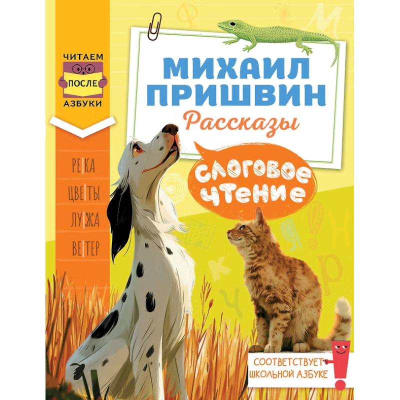 Фото Слоговое чтение. Михаил Пришвин. Рассказы