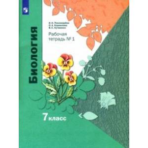Фото Биология. 7 класс. Рабочая тетрадь. В 2-х частях. Часть 1. ФГОС