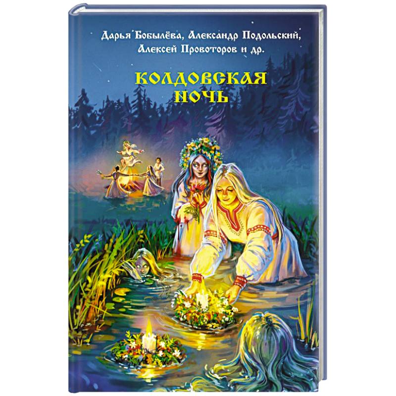 Фото Колдовская ночь