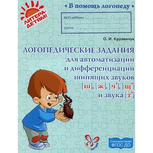Фото В помощь логопеду. Логопедические задания для автоматизации и дифференциации шипящих звуков Ш, Ж, Ч, Щ и звука Т.