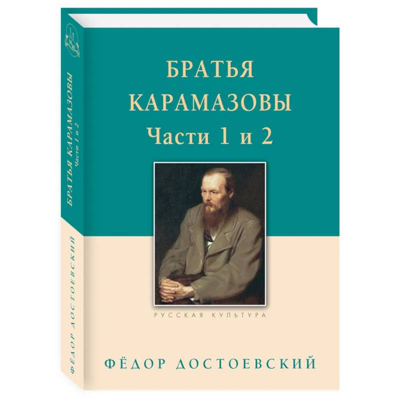 Фото Братья Карамазовы. Часть 1-2