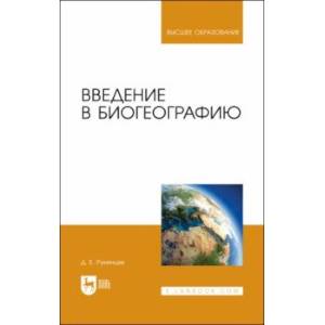 Фото Введение в биогеографию. Учебное пособие для вузов