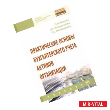 Фото Практические основы бухгалтерского учета активов организации. Учебник