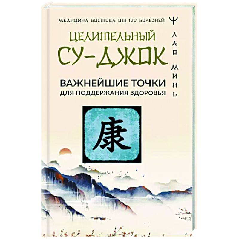 Фото Целительный Су-джок. Важнейшие точки для поддержания здоровья