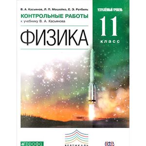 Фото Физика. 11 класс. Углубленный уровень. Контрольные работы к учебнику В. А. Касьянова