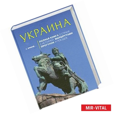 Фото Украина. Полная книга о стране с историей, маршрутами прогулок и поездок