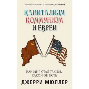 Фото Капитализм, коммунизм и евреи