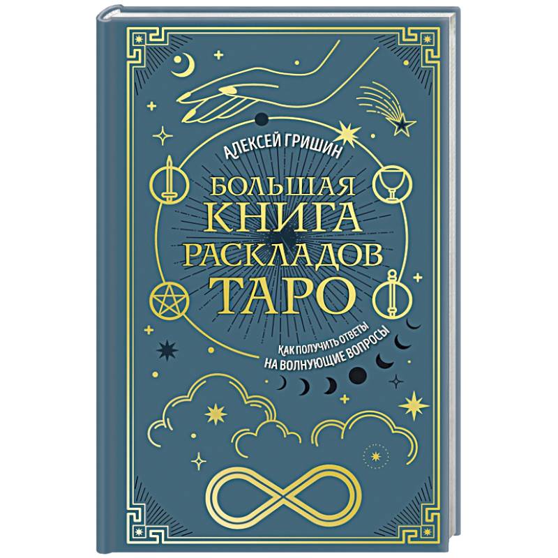 Фото Большая книга раскладов Таро. Как получить ответы на волнующие вопросы