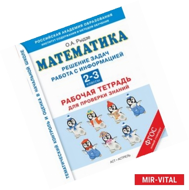 Фото Математика. 2-3 классы. Решение задач. Работа с информацией. Рабочая тетрадь для проверки знаний