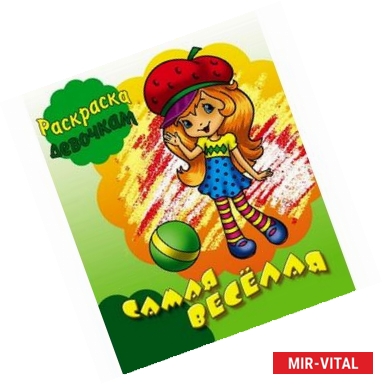 Фото Раскраска. Самая веселая