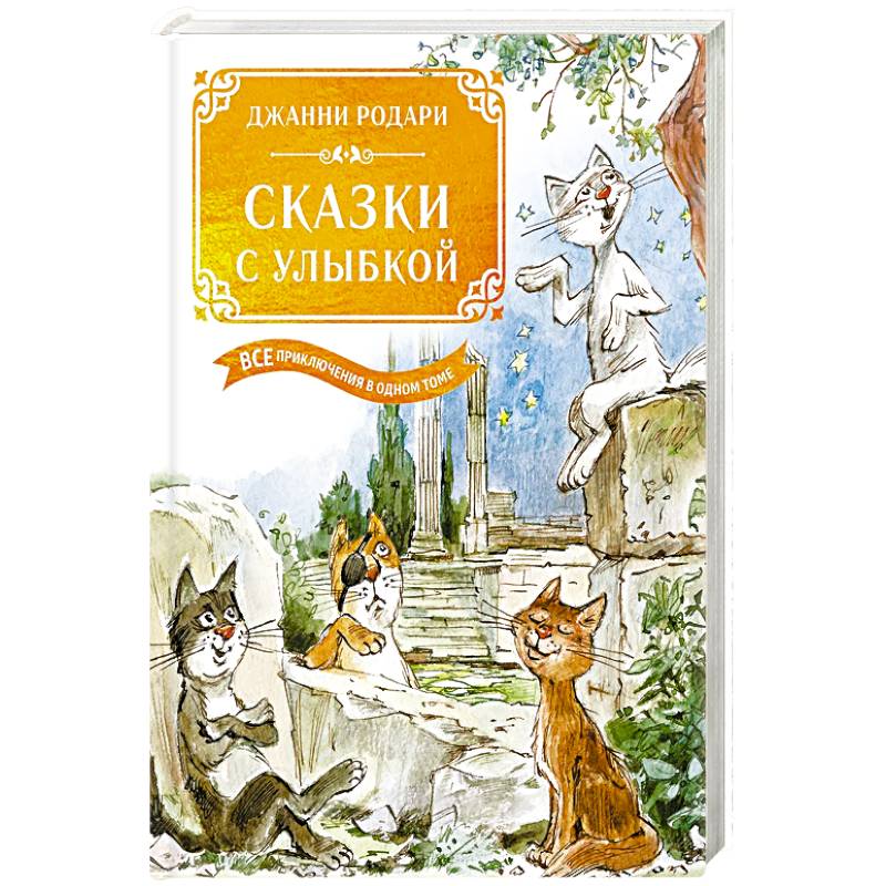 Фото Сказки с улыбкой.Все приключения в одном томе