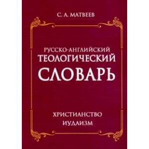 Фото Русско- английский теологический словарь. Христианство - Иудаизм