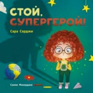 Фото Стой, Супергерой!