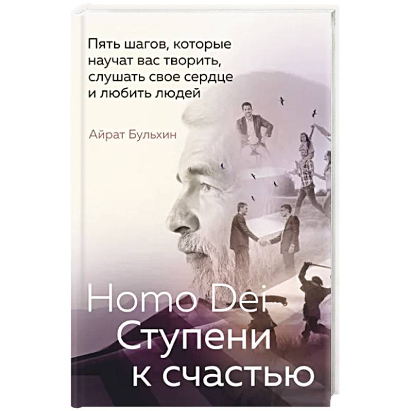 Фото Homo Dei. Ступени к счастью. Пять шагов, которые научат вас творить, слушать свое сердце и любить людей