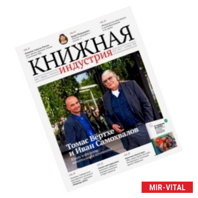Фото Журнал 'Книжная индустрия' № 7 (167). Октябрь 2019