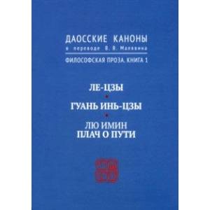 Фото Даосские каноны. Философская проза. Книга 1. Ле-цзы. Гуань Инь-Цзы. Лю Имин. Плач о пути