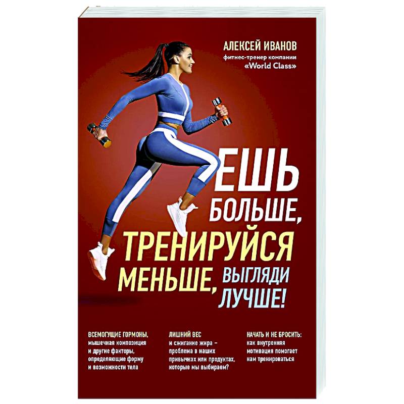 Фото Ешь больше, тренируйся меньше, выгляди лучше!