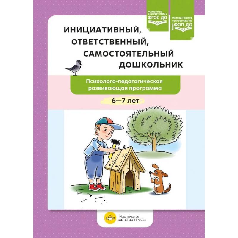 Фото Инициативный, ответственный, самостоятельный дошкольник. Психолого-педагогическая развивающая программа.  6-7 лет