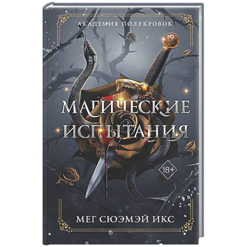 Фото Академия полукровок. Магические испытания (#1)