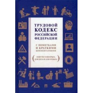 Фото Трудовой кодекс Российской Федерации. С пометками и краткими комментариями (в шутку и всерьез)