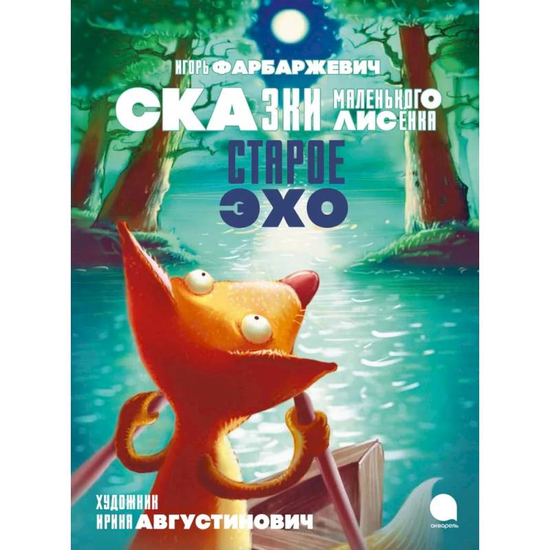 Фото Старое Эхо. Сказки Маленького Лисенка