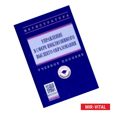 Фото Управление в сфере инклюзивного высшего образования. Учебное пособие